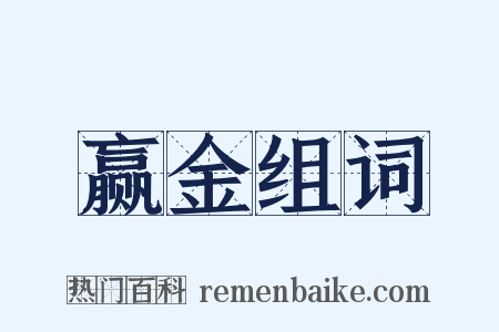 赢金组词是什么意思的图片